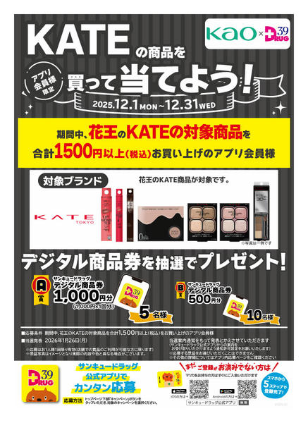 2025年12月1〜11日までKATEの商品を買って当てよう！-1