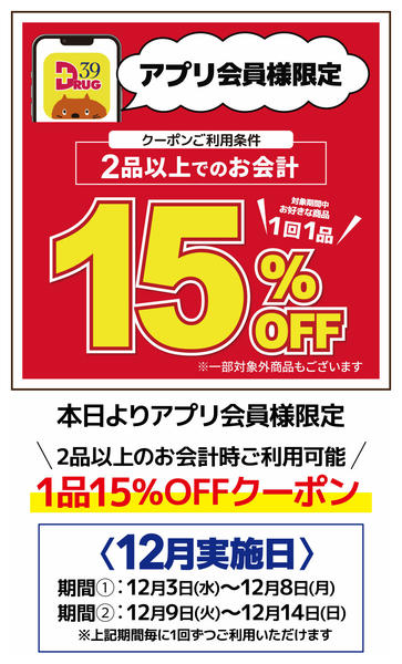 2025年12月3〜8日までアプリ会員様限定1品15％OFFのご案内-1