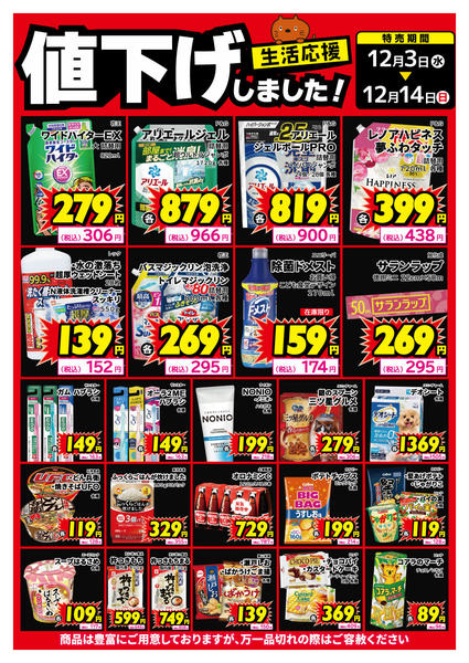 2025年12月3〜8日まで生活用品、食品、値下げしました！-1