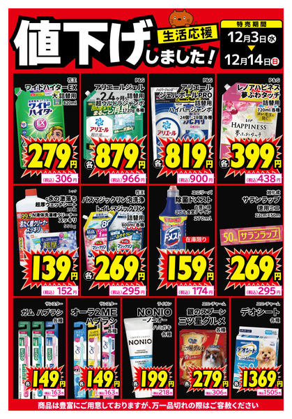 2025年12月3〜8日まで生活用品、値下げしました！-1