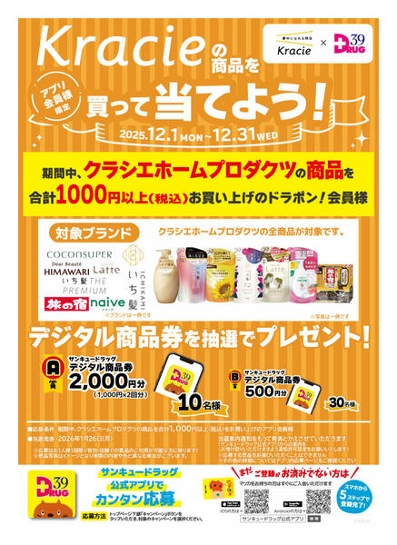 2025年12月11〜20日までクラシエの商品を買って当てよう！-1