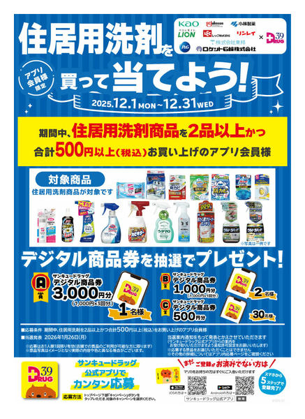 2025年12月11〜20日まで住居用洗剤を買って当てよう！-1