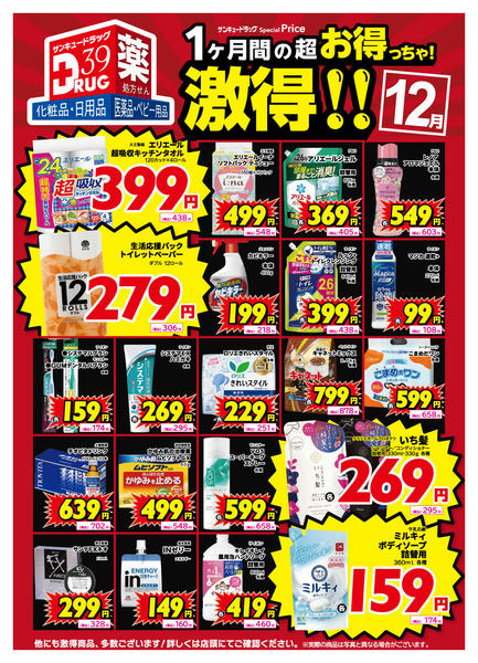 2025年12月12〜19日まで12月の激得！-1