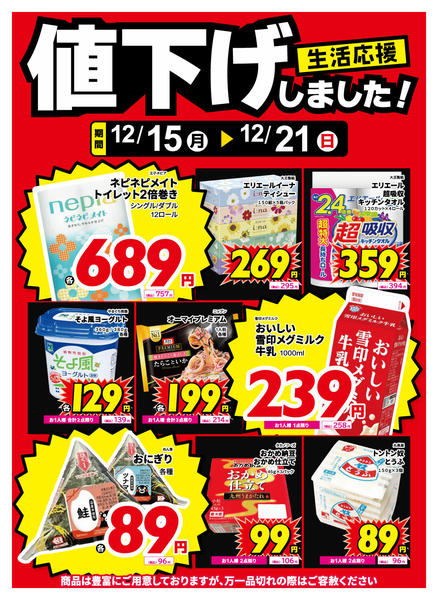 2025年12月15〜21日まで食品、紙製品、値下げしました！new-1