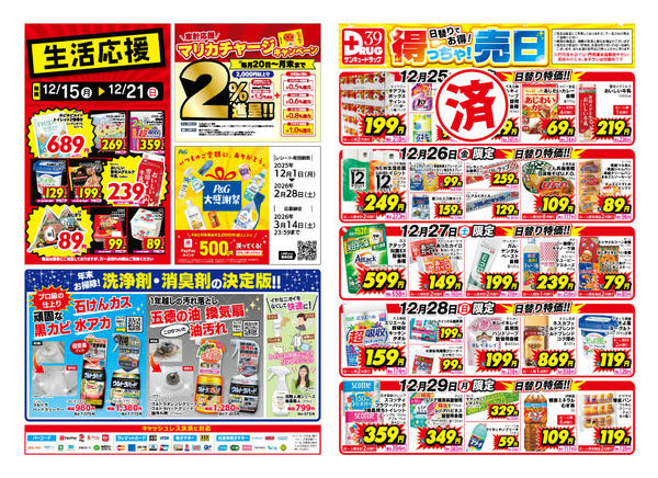 2025年12月26日限り【日割り特価】12月得っちゃ売日のご案内new-1