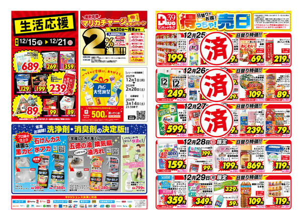 2025年12月28日限り【日割り特価】12月得っちゃ売日のご案内new-1