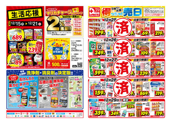 2025年12月29日限り【日割り特価】12月得っちゃ売日のご案内new-1