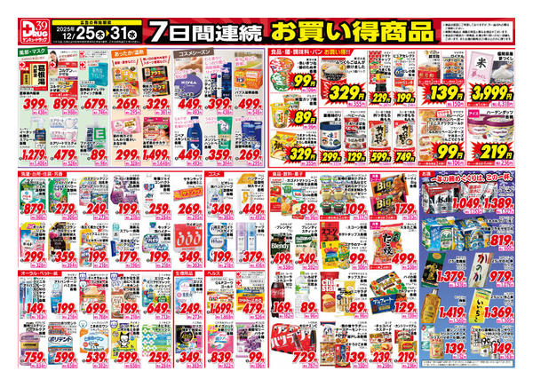 2025年12月28〜31日まで12月得っちゃ！売日のご案内new-1