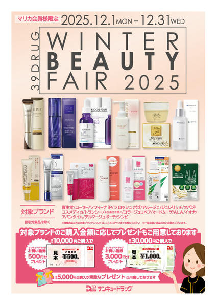 2025年12月29〜31日までウィンタービューティーフェアのご案内new-1