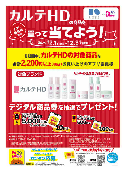 2025年12月29〜31日までカルテHDの商品を買って当てよう！new-1