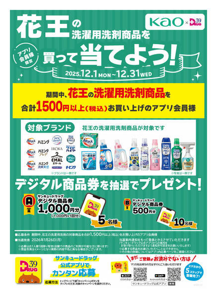2025年12月29〜31日まで花王の洗濯洗剤を買って当てよう！new-1