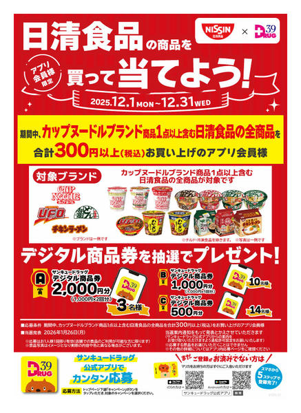 2025年12月29〜31日まで日清食品の商品を買って当てよう！new-1