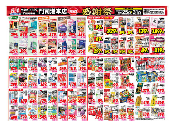 2025年12月29〜31日まで門司港本店限定！感謝祭のご案内-1