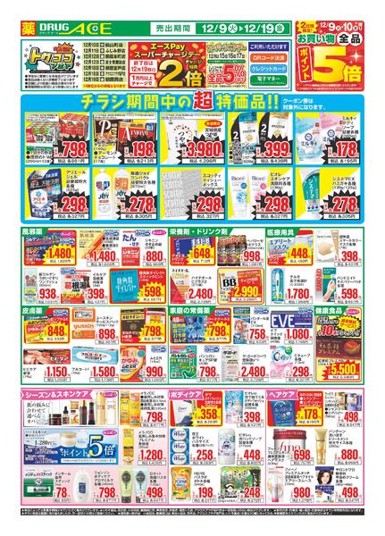 12/9～折り込みチラシnew-1