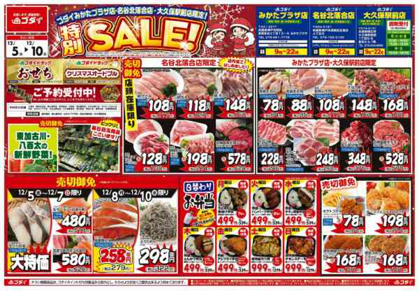 2025年12月5〜10日まで【12/5～12/10】チラシセール開催-1