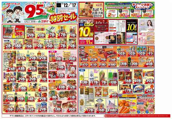 2025年12月12〜17日まで【12/12～12/17】チラシセール！new-1