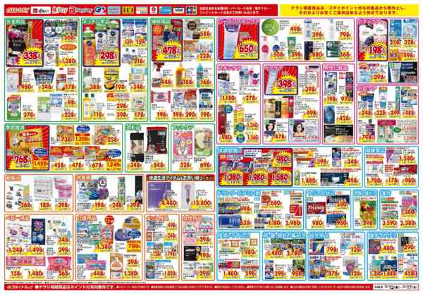 2025年12月12〜17日まで【12/12～12/17】チラシセール！new-2
