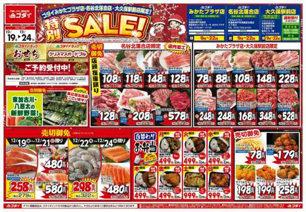 2025年12月19〜24日まで【12/19～24】チラシセール開催！-1