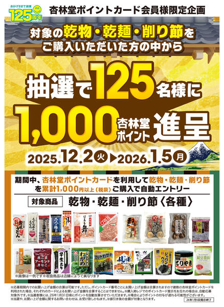 2025年12月2日〜2026年1月5日まで乾物・乾麺・削り節ポイント山分けCP-1