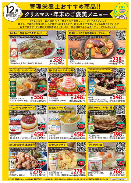 2025年12月2日〜2026年1月5日まで管理栄養士おすすめ商品チラシ-1