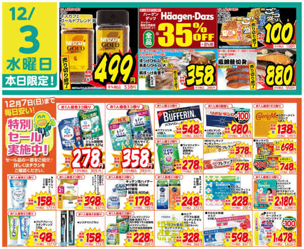 2025年12月3日限り統合記念特別セール実施中！new-1