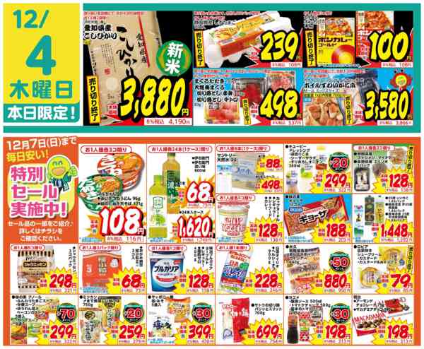 2025年12月4日限り統合記念特別セール実施中！new-2