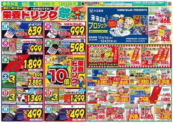 2025年12月8〜22日まで寒さに負けるな! 栄養ドリンク祭new-1