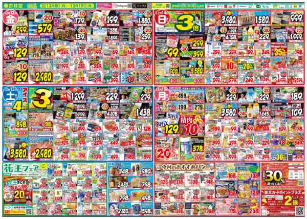2025年12月8〜15日まで今週のチラシ！new-2