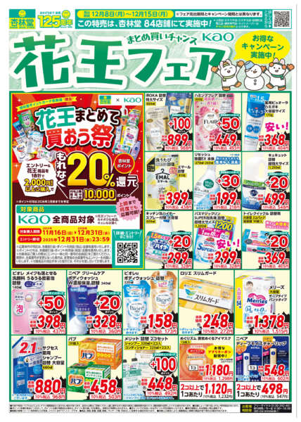 2025年12月8〜15日まで花王フェア！new-1