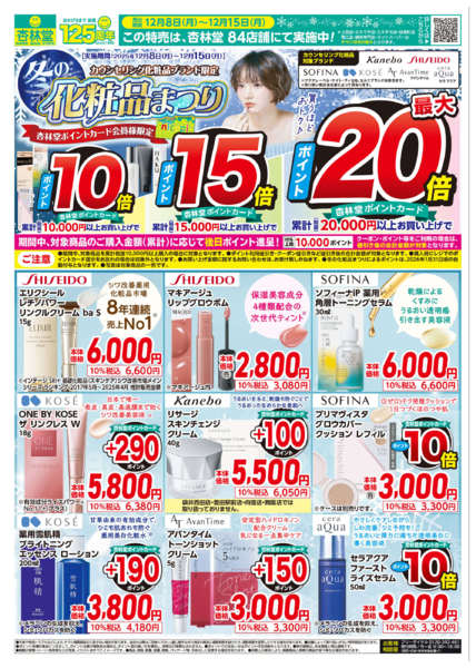2025年12月8〜15日まで冬の化粧品まつりnew-1
