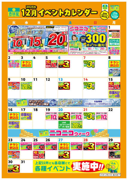 2025年12月8〜31日まで12月月間イベントカレンダーnew-1