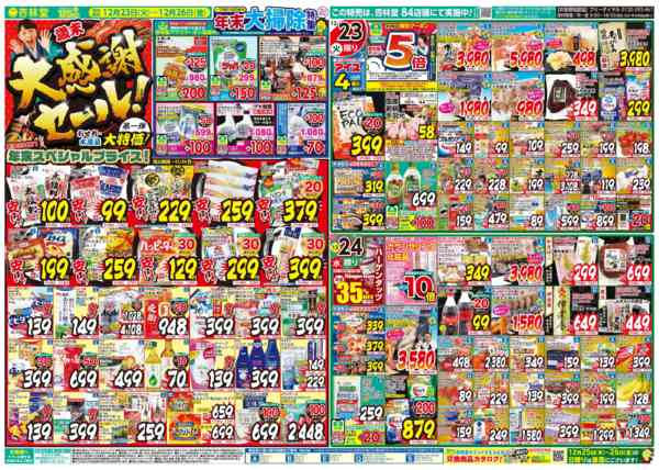 2025年12月23〜26日まで今週のチラシ！歳末大感謝セール第一弾new-1