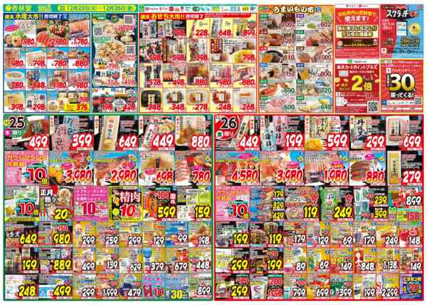 2025年12月23〜26日まで今週のチラシ！歳末大感謝セール第一弾new-2