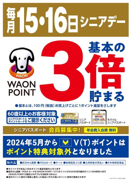毎月15日・16日はシニアデー－♪new-1