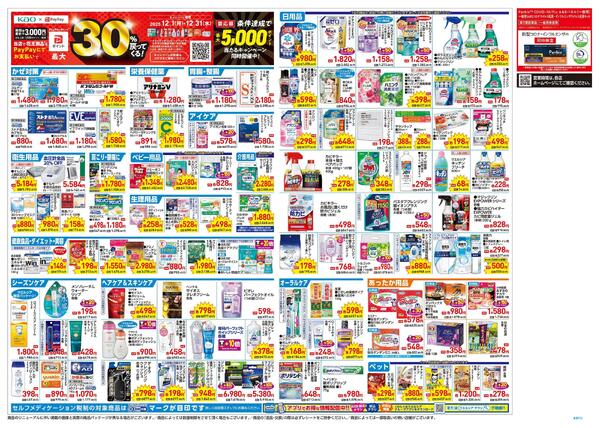 12.17号★花王×PayPayキャンペーンがおトクっnew-2