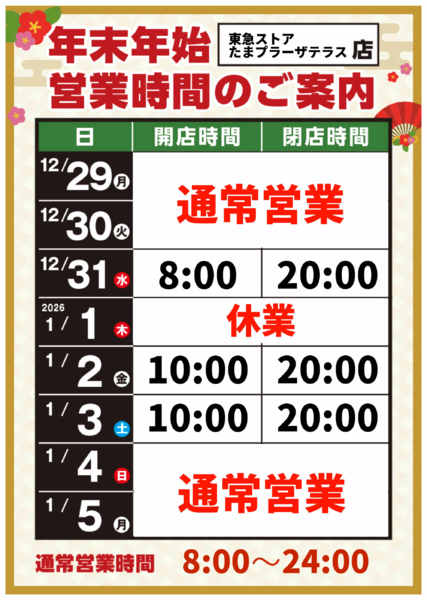 2025年12月8日〜2026年1月5日までnew-1