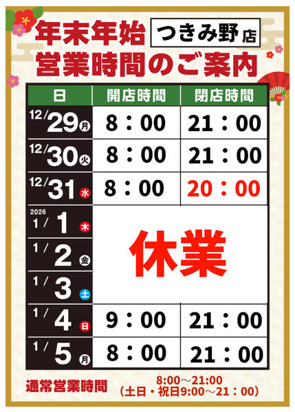 2025年12月8日〜2026年1月5日までnew-1