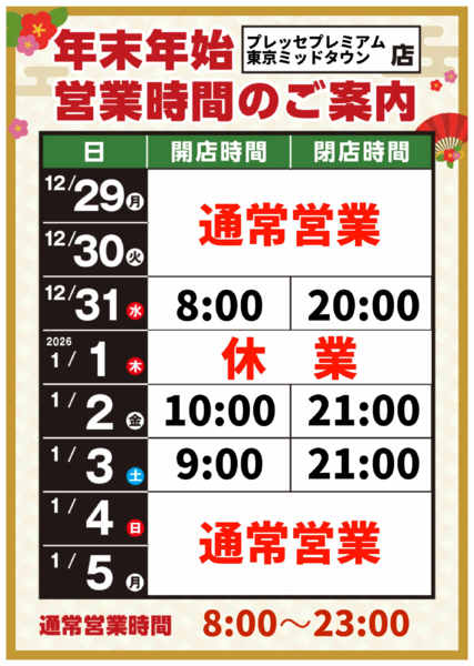 2025年12月8日〜2026年1月5日まで-1