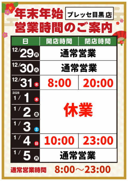 2025年12月8日〜2026年1月5日まで-1