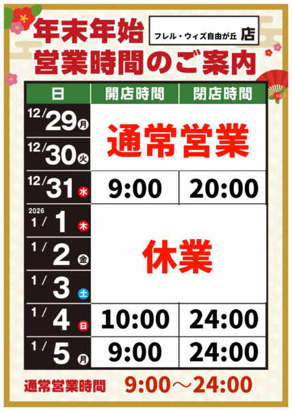 2025年12月8日〜2026年1月5日まで-1