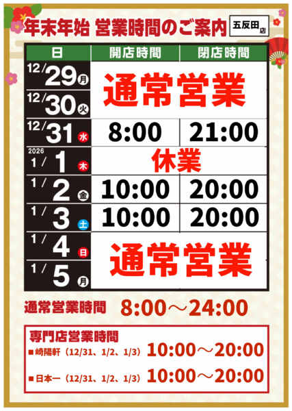 2025年12月8日〜2026年1月5日まで-1