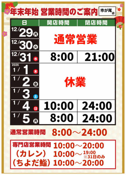 2025年12月8日〜2026年1月5日までnew-1