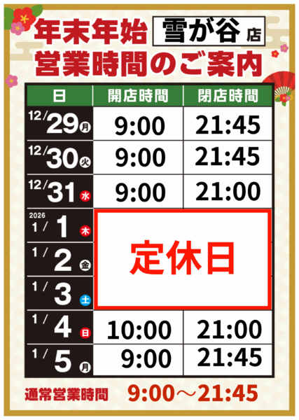 2025年12月8日〜2026年1月5日までnew-1