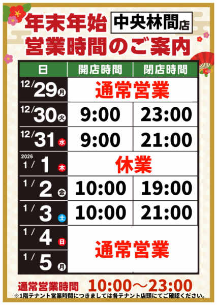 2025年12月8日〜2026年1月5日までnew-1