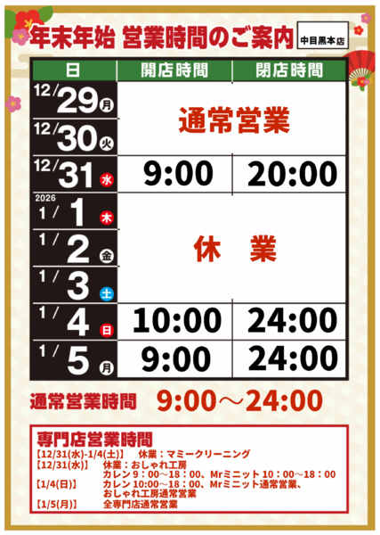 2025年12月8日〜2026年1月5日まで-1