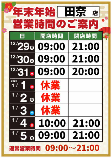 2025年12月8日〜2026年1月5日までnew-1