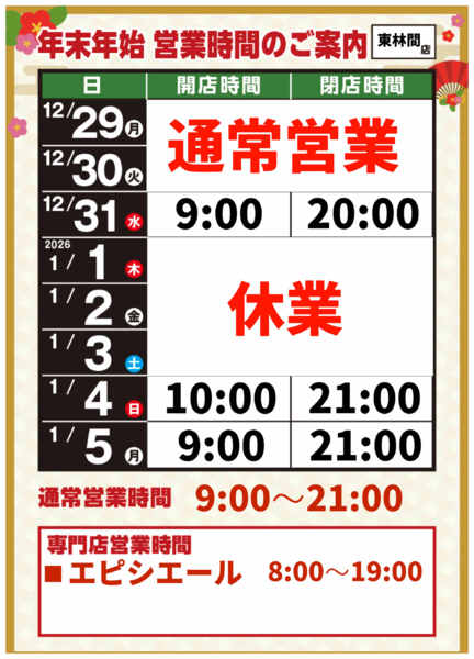 2025年12月8日〜2026年1月5日まで-1