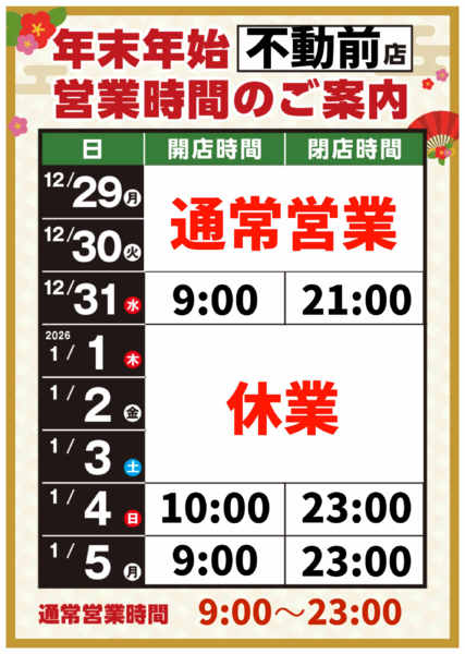 2025年12月8日〜2026年1月5日まで-1