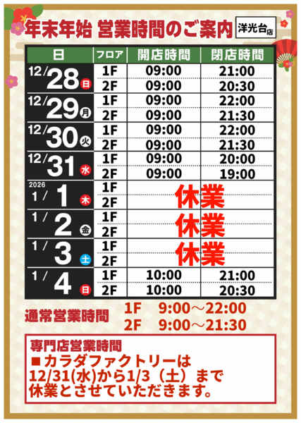 2025年12月8日〜2026年1月4日まで-1