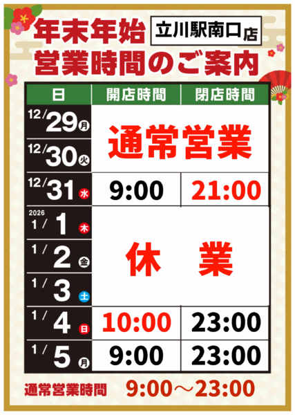2025年12月8日〜2026年1月5日まで-1